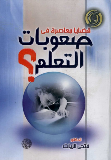 قضايا معاصرة فى صعوبات التعلم