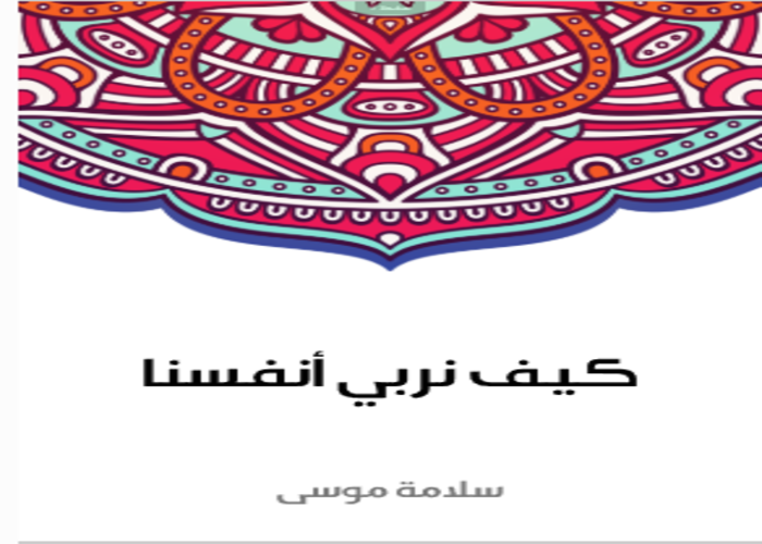 كيف نربي أنفسنا