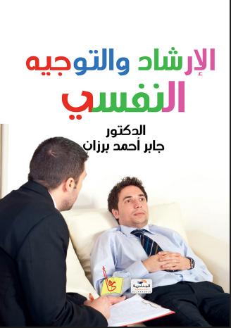 الارشاد والتوجيه النفسى