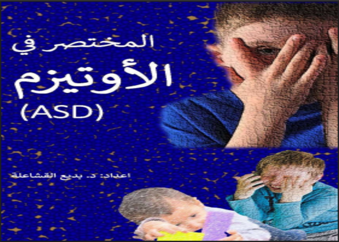 المختصر فى الاوتيزم