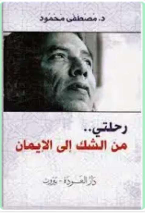 رحلتى من الشك الى الايمان