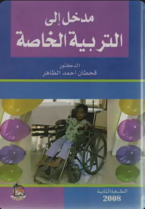 مدخل إلى التربية الخاصة