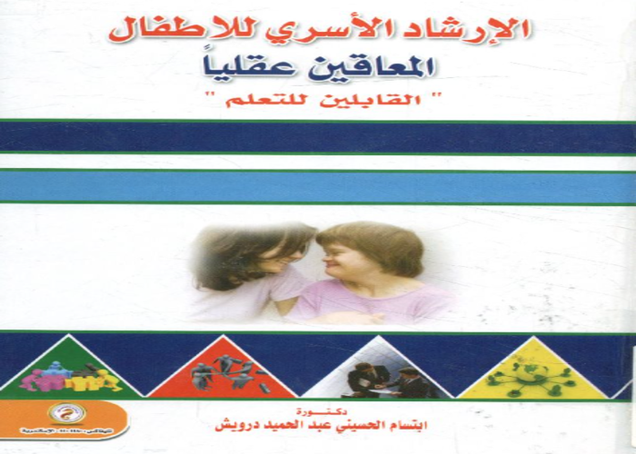 الإرشاد الأسري للأطفال المعاقين عقليا القابلين للتعلم