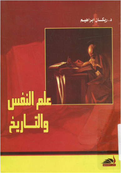 علم النفس والتاريخ