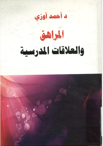 المراهق والعلاقات المدرسية