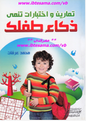 تمارين واختبارات تنمى ذكاء طفلك