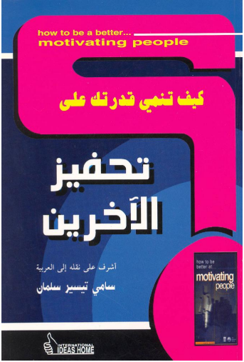 كيف تنمي قدرتك على .. تحفيز الآخرين