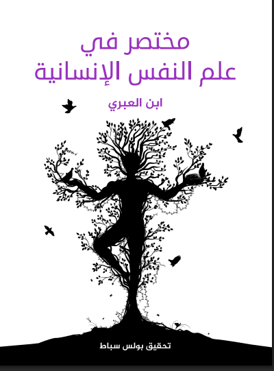 مختصر في علم النفس الإنسانية