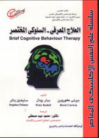 العلاج المعرفى السلوكى المختصر