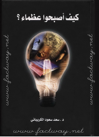 كيف أصبحو عظماء ؟