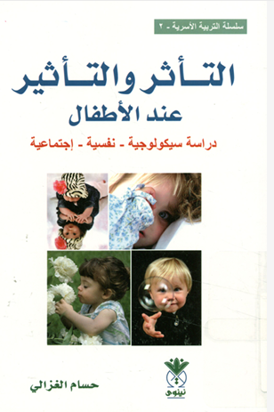 التأثر والتأثير عند الأطفال