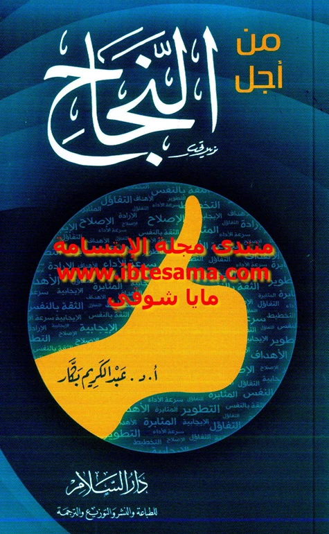 من أجل النجاح