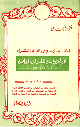 التفسير الإسلامي للفكر البشري الأيدلوجيات والفلسفات المعاصرة فى ضوء الإسلام
