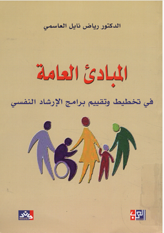 المبادئ العامة فى تخطيط وتقييم برامج الإرشاد النفسى