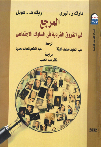 المرجع في الفروق الفردية فى السلوك الاجتماعي