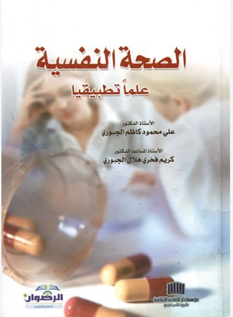 الصحة النفسية علمًا تطبيقيًا