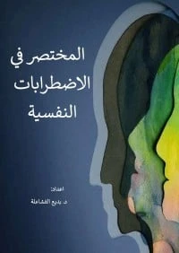 المختصر في الاضطرابات النفسية