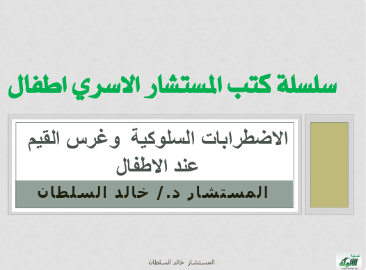 الاضطرابات السلوكية وغرس القيم عند الاطفال