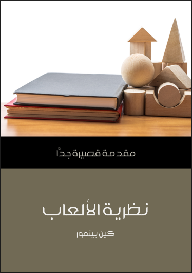 نظرية الألعاب