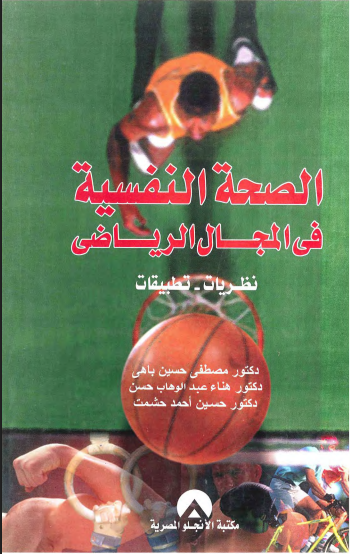 الصحة النفسية فى المجال الرياضى