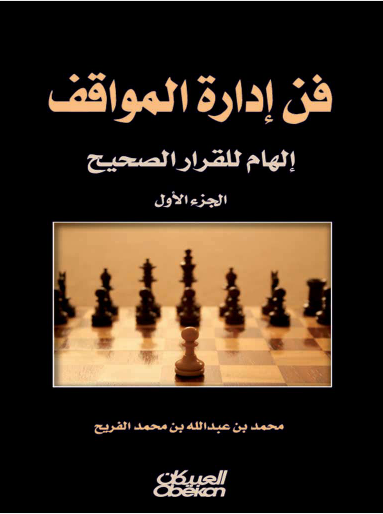 فن إدارة المواقف