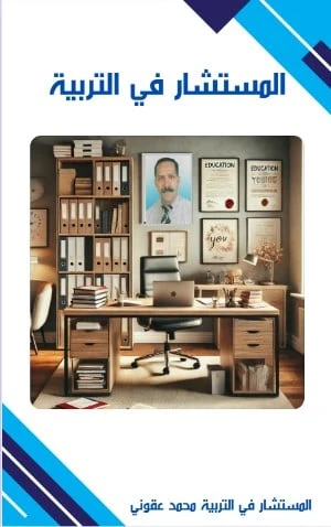 المستشار في التربية