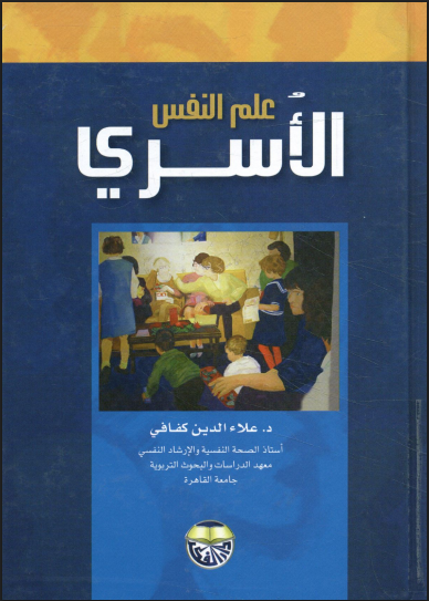 علم النفس الأسري