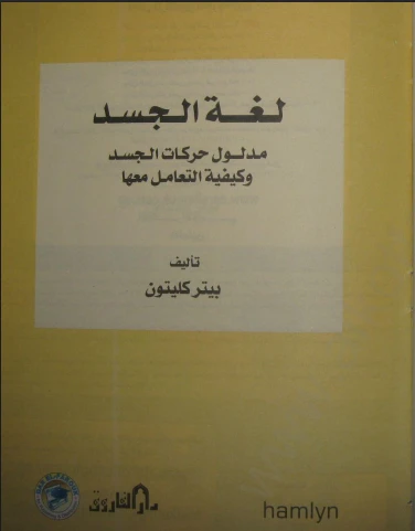 لغة الجسد مدلول حركات الجسد وكيفية التعامل معها