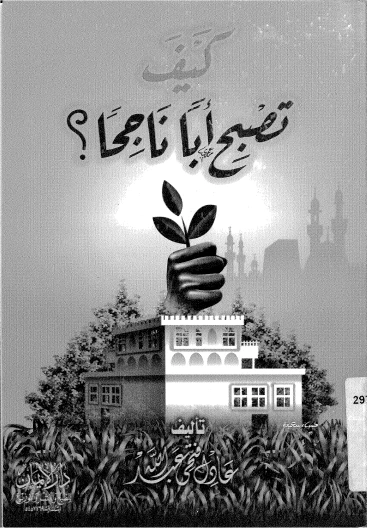 كيف تصبح أبًا ناجحًا