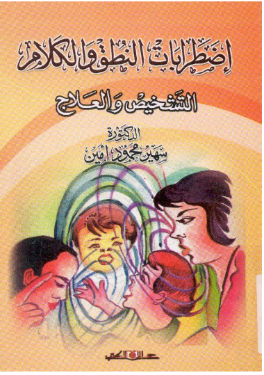 اضطرابات النطق والكلام