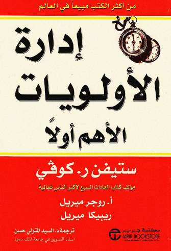 إدارة الأولويات الأهم أولاً