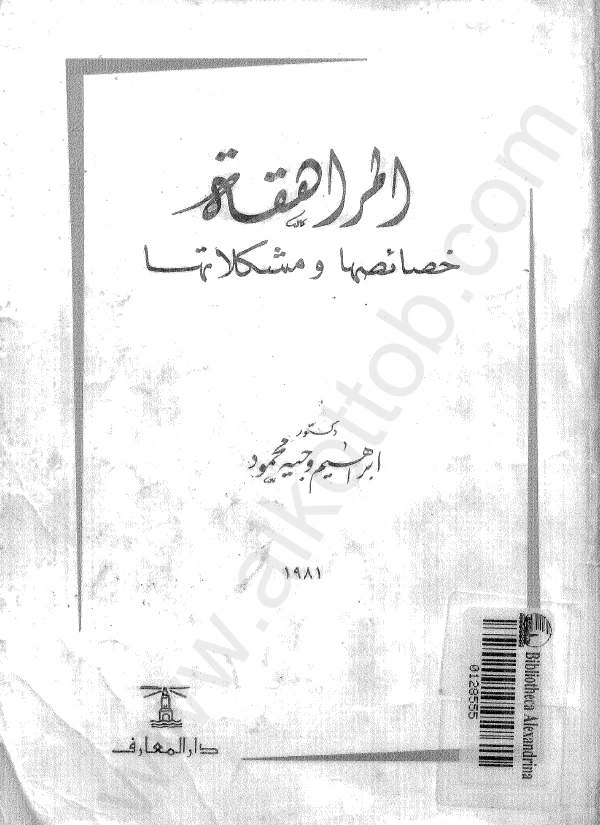 المراهقة خصائصها ومشكلاتها