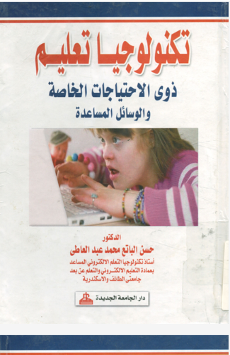 تكنولوجيا تعلم ذوى الاحتياجات الخاصة والوسائل المساعدة