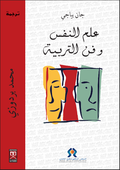 علم النفس وفن التربية