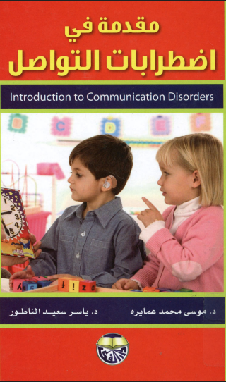 مقدمة فى اضطرابات التواصل