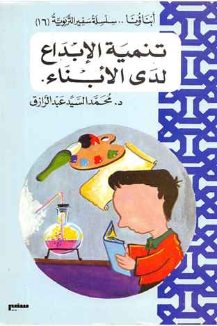 تنمية الابداع لدى الابناء