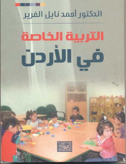 التربية الخاصة فى الأردن