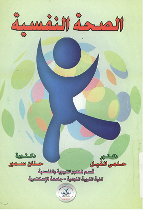 الصحة النفسية