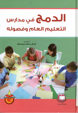 الدمج فى مدارس التعليم العام وفصوله