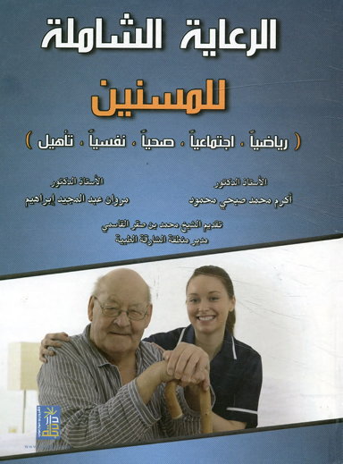 الرعاية الشاملة للمسنين