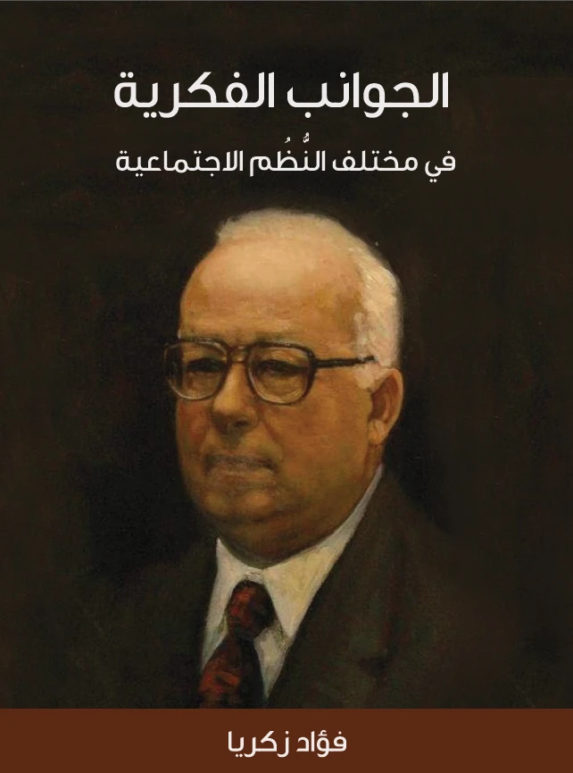 الجوانب الفكرية في مختلف النظم الاجتماعية