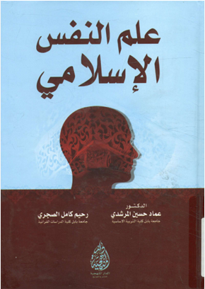 علم النفس الاسلامى