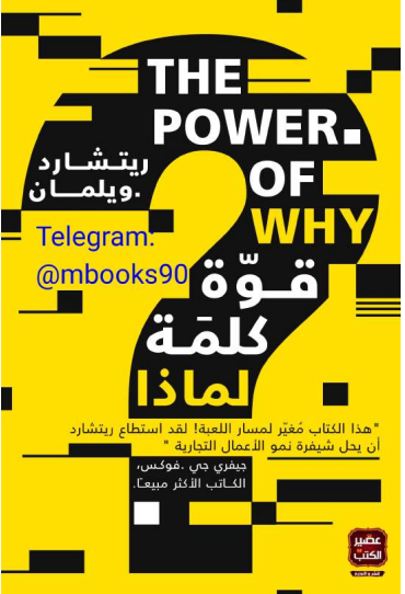 قوة كلمة لماذا؟