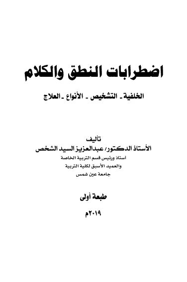 اضطراب النطق والكلام