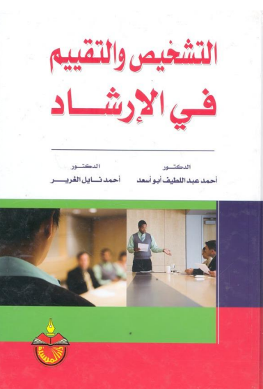 التشخيص والتقييم فى الإرشاد