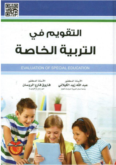 التقويم في التربية الخاصة
