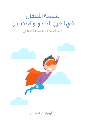 تنشئة الأطفال في القرن الحادي والعشرين