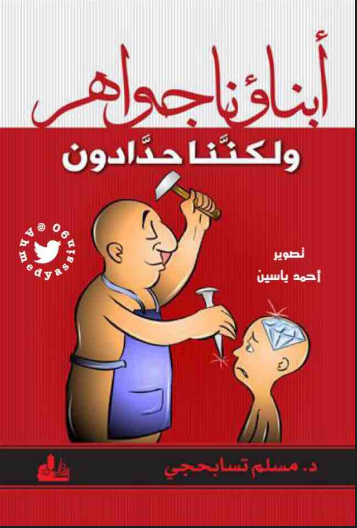 ابناؤنا جواهر ولكننا حدادون