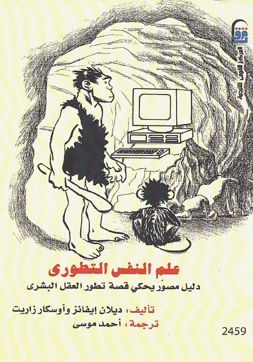 علم النفس التطوري: دليل مصور يحكي قصة تطور العقل البشري