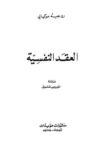 العقد النفسية